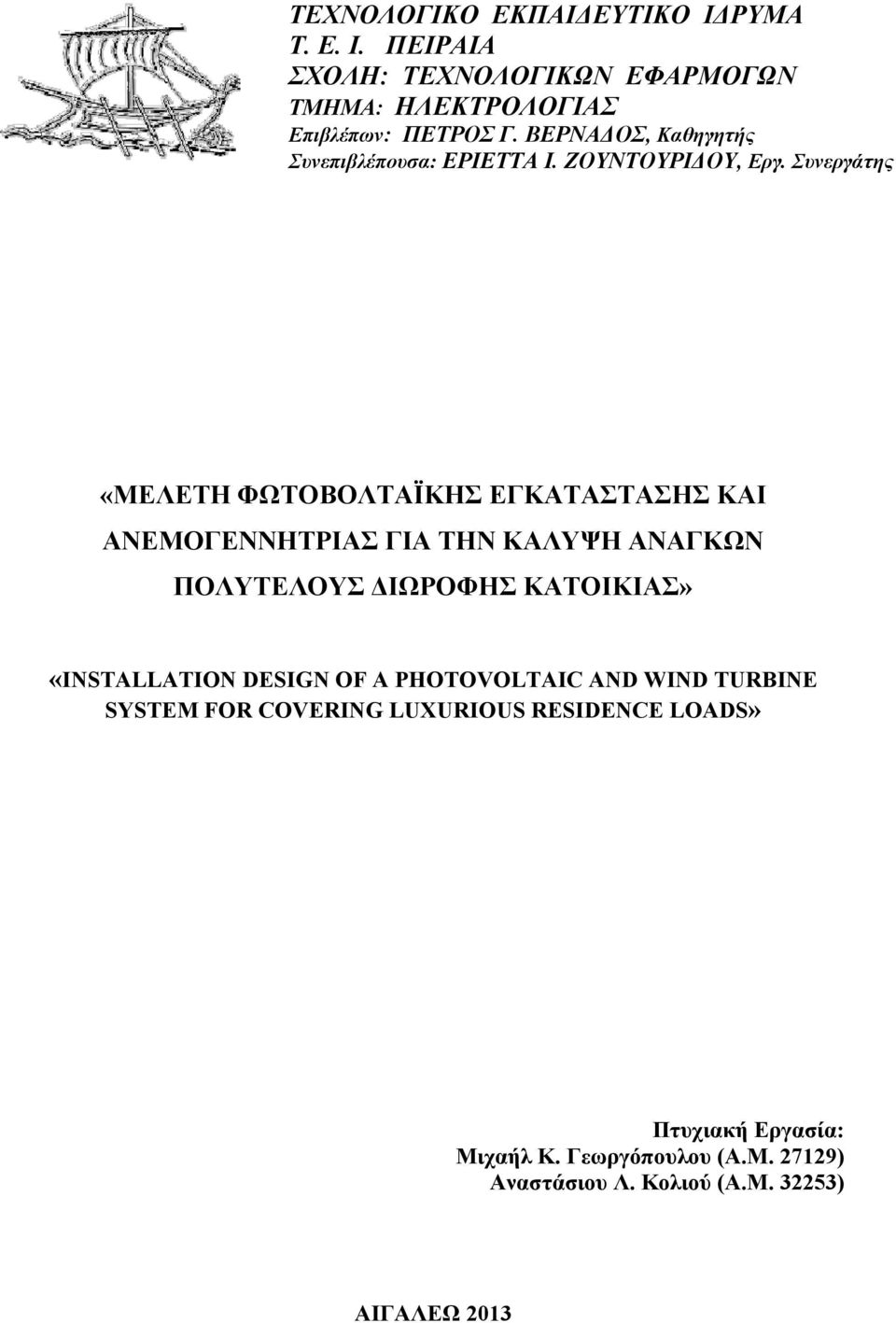 Συνεργάτης «ΜΕΛΕΤΗ ΦΩΤΟΒΟΛΤΑΪΚΗΣ ΕΓΚΑΤΑΣΤΑΣΗΣ ΚΑΙ ΑΝΕΜΟΓΕΝΝΗΤΡΙΑΣ ΓΙΑ ΤΗΝ ΚΑΛΥΨΗ ΑΝΑΓΚΩΝ ΠΟΛΥΤΕΛΟΥΣ ΔΙΩΡΟΦΗΣ ΚΑΤΟΙΚΙΑΣ»