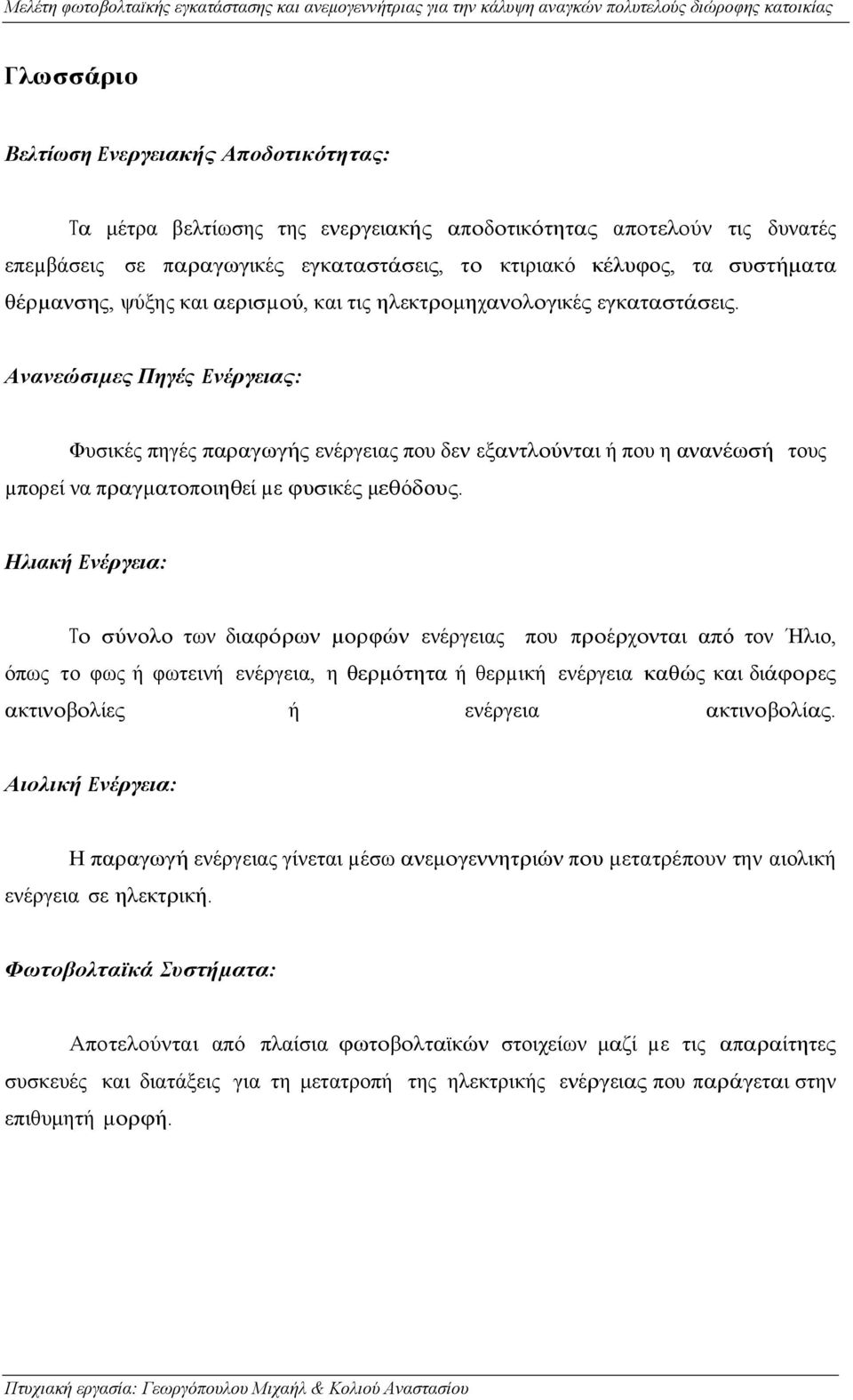 Ανανεώσιµες Πηγές Ενέργειας: Φυσικές πηγές παραγωγής ενέργειας που δεν εξαντλούνται ή που η ανανέωσή τους µπορεί να πραγματοποιηθεί µε φυσικές μεθόδους.