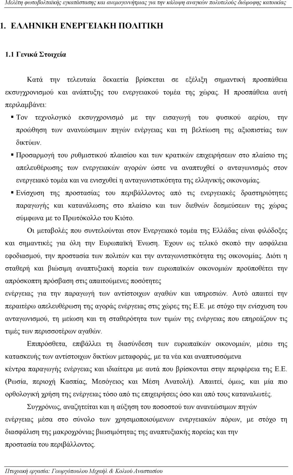 Προσαρμογή του ρυθμιστικού πλαισίου και των κρατικών επιχειρήσεων στο πλαίσιο της απελευθέρωσης των ενεργειακών αγορών ώστε να αναπτυχθεί ο ανταγωνισμός στον ενεργειακό τομέα και να ενισχυθεί η