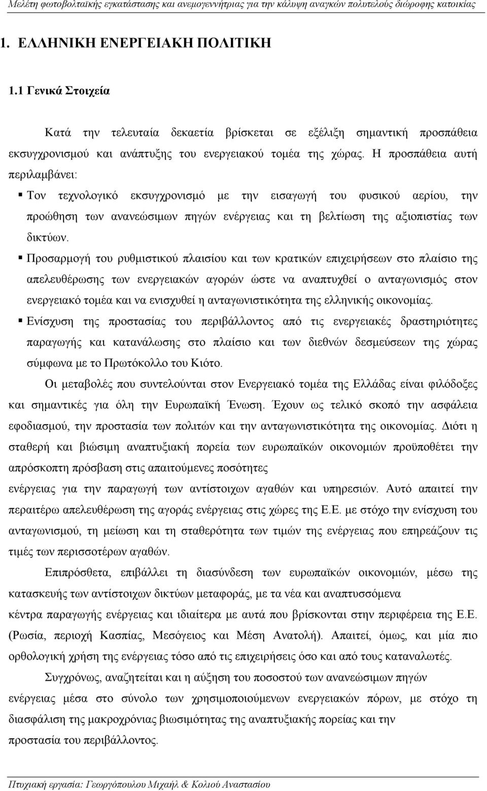 Προσαρμογή του ρυθμιστικού πλαισίου και των κρατικών επιχειρήσεων στο πλαίσιο της απελευθέρωσης των ενεργειακών αγορών ώστε να αναπτυχθεί ο ανταγωνισμός στον ενεργειακό τομέα και να ενισχυθεί η