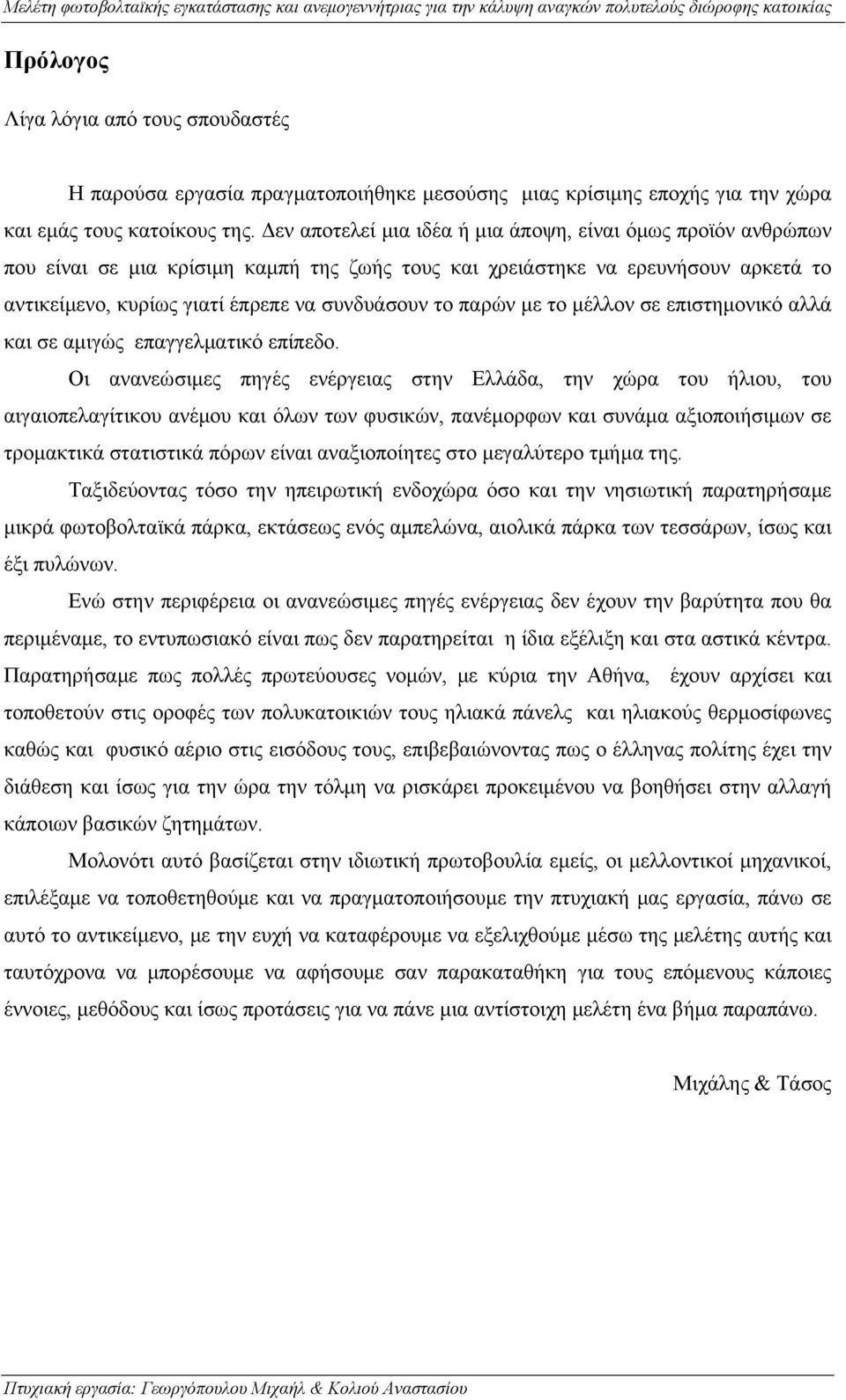 παρών με το μέλλον σε επιστημονικό αλλά και σε αμιγώς επαγγελματικό επίπεδο.