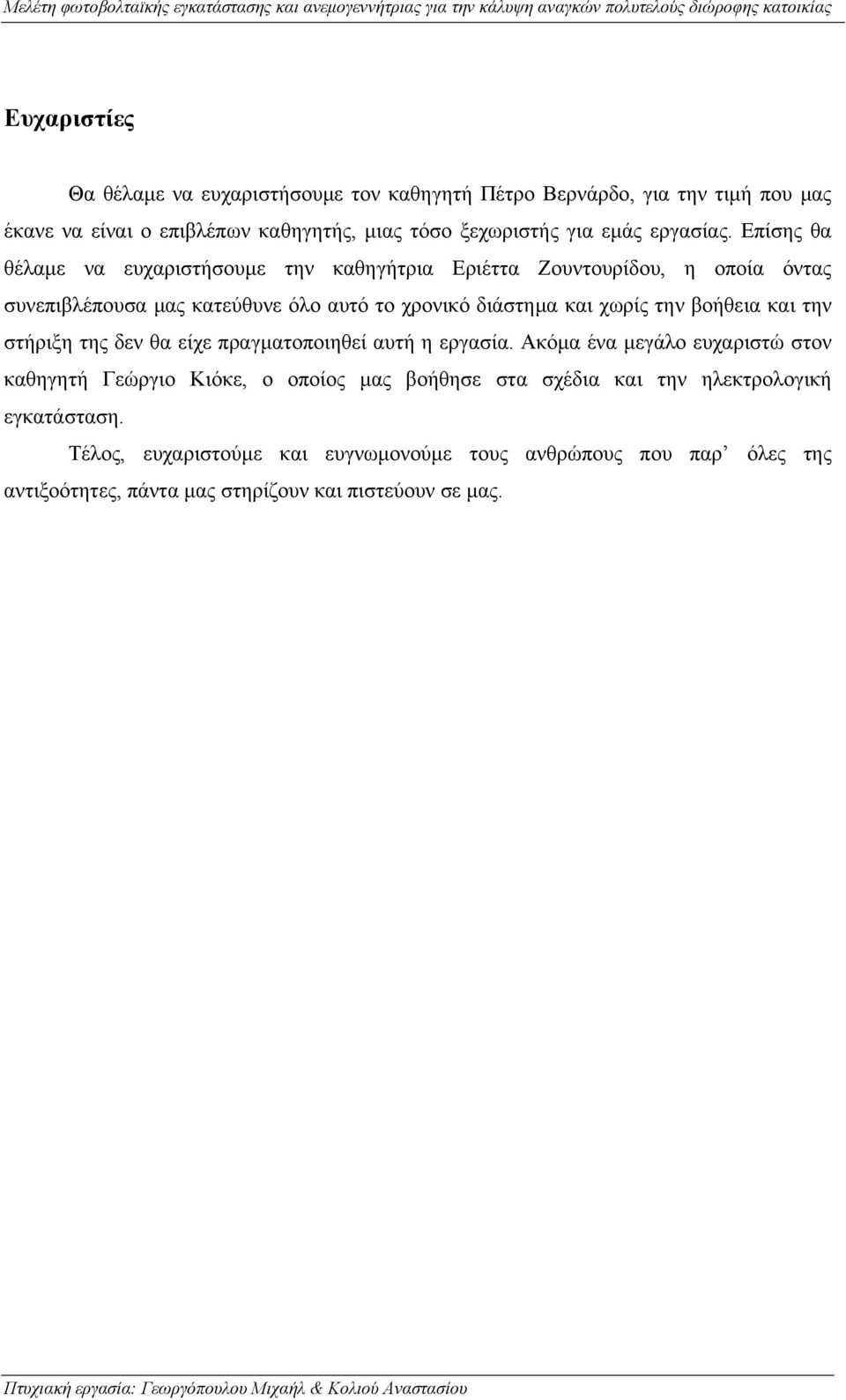 Επίσης θα θέλαμε να ευχαριστήσουμε την καθηγήτρια Εριέττα Ζουντουρίδου, η οποία όντας συνεπιβλέπουσα μας κατεύθυνε όλο αυτό το χρονικό διάστημα και χωρίς την