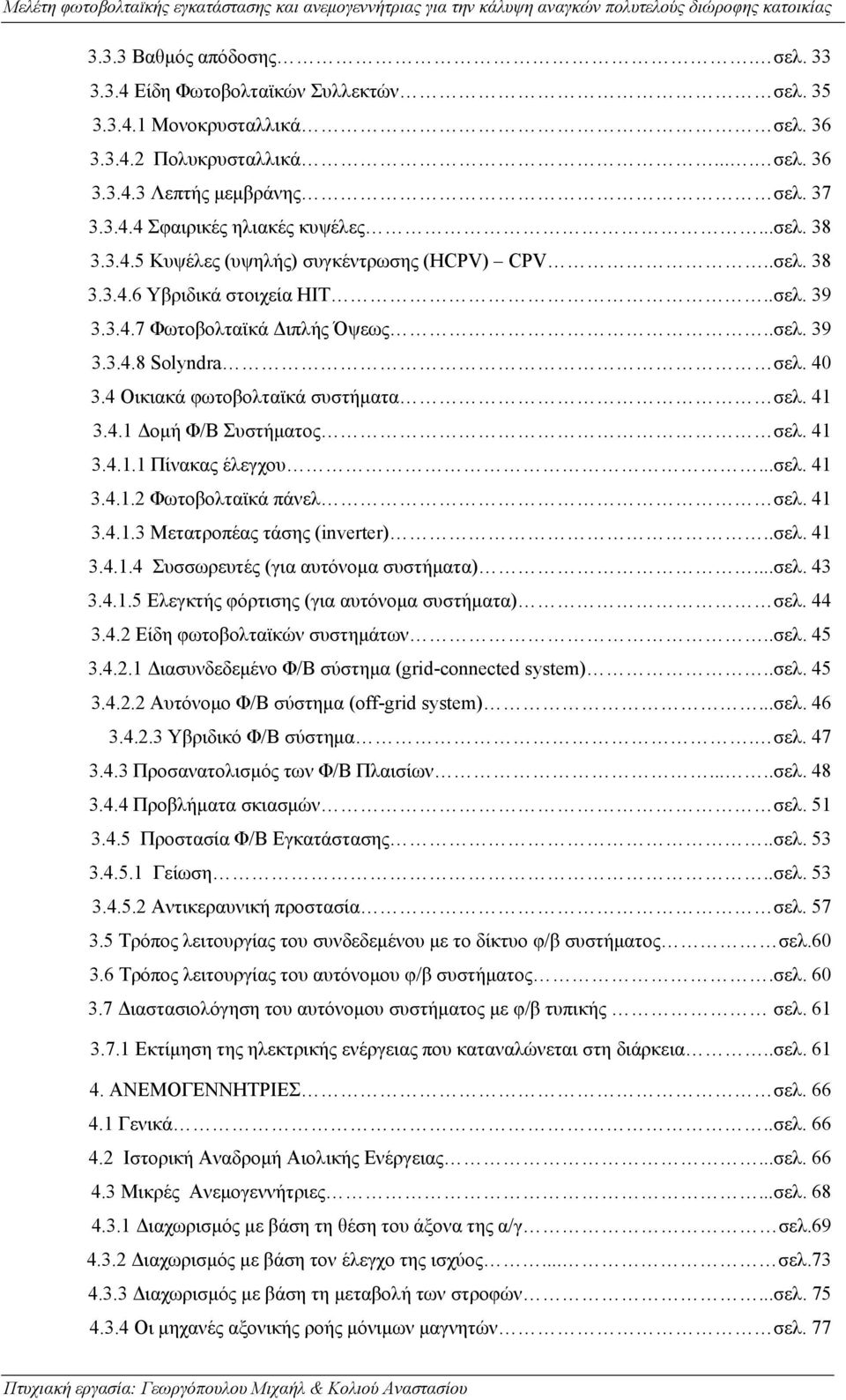 4 Οικιακά φωτοβολταϊκά συστήματα σελ. 41 3.4.1 Δομή Φ/Β Συστήματος σελ. 41 3.4.1.1 Πίνακας έλεγχου...σελ. 41 3.4.1.2 Φωτοβολταϊκά πάνελ σελ. 41 3.4.1.3 Μετατροπέας τάσης (inverter)..σελ. 41 3.4.1.4 Συσσωρευτές (για αυτόνομα συστήματα).