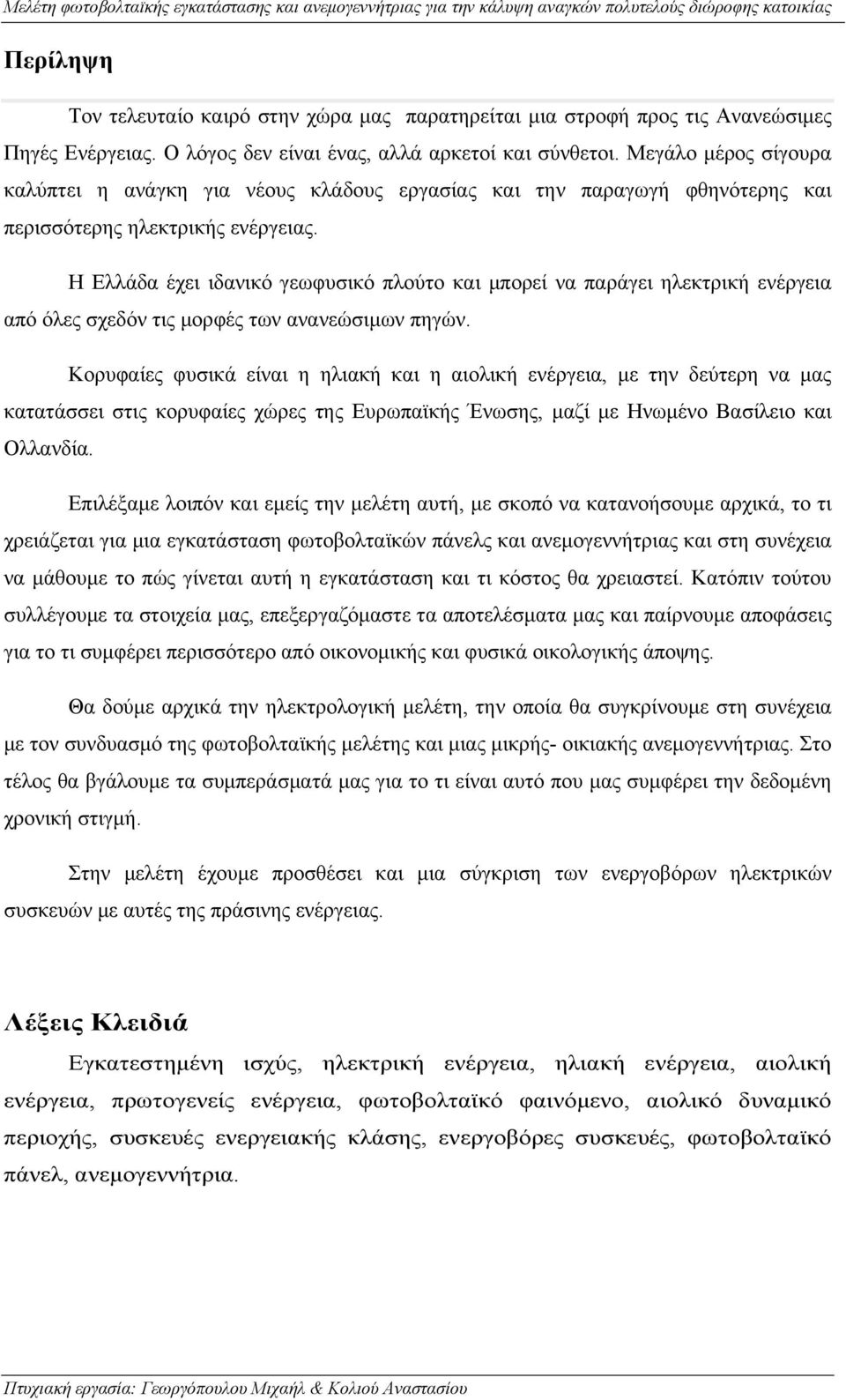 Η Ελλάδα έχει ιδανικό γεωφυσικό πλούτο και μπορεί να παράγει ηλεκτρική ενέργεια από όλες σχεδόν τις μορφές των ανανεώσιμων πηγών.