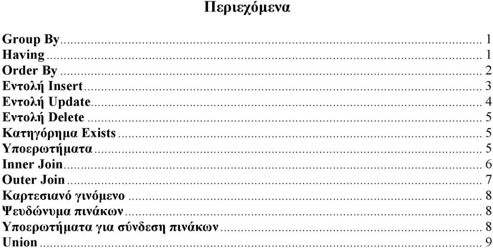 .. 5 Υποερωτήµατα... 5 Inner Join... 6 Outer Join.