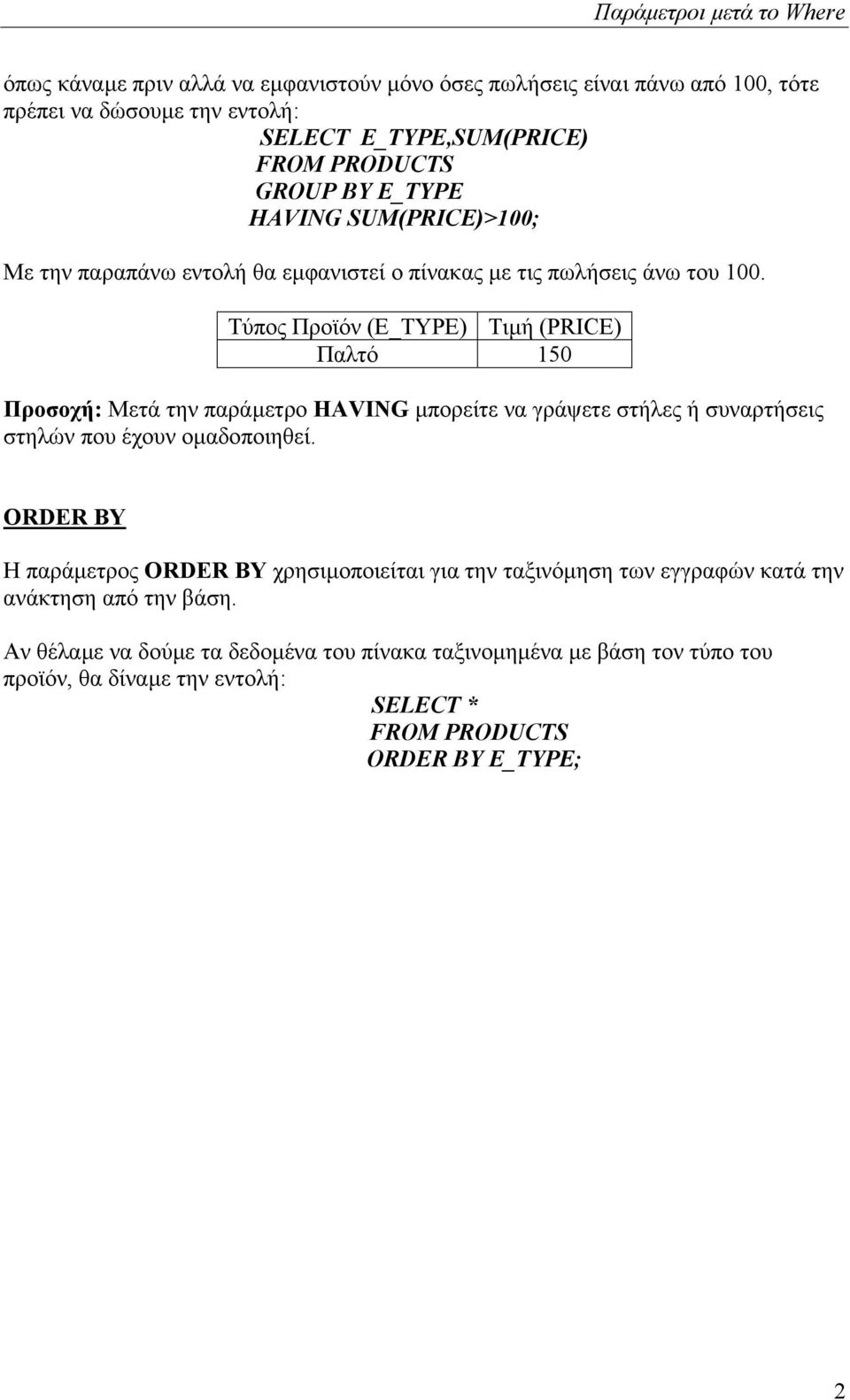 Τύπος Προϊόν (E_TYPE) Τιµή (PRICE) Παλτό 150 Προσοχή: Μετά την παράµετρο HAVING µπορείτε να γράψετε στήλες ή συναρτήσεις στηλών που έχουν οµαδοποιηθεί.