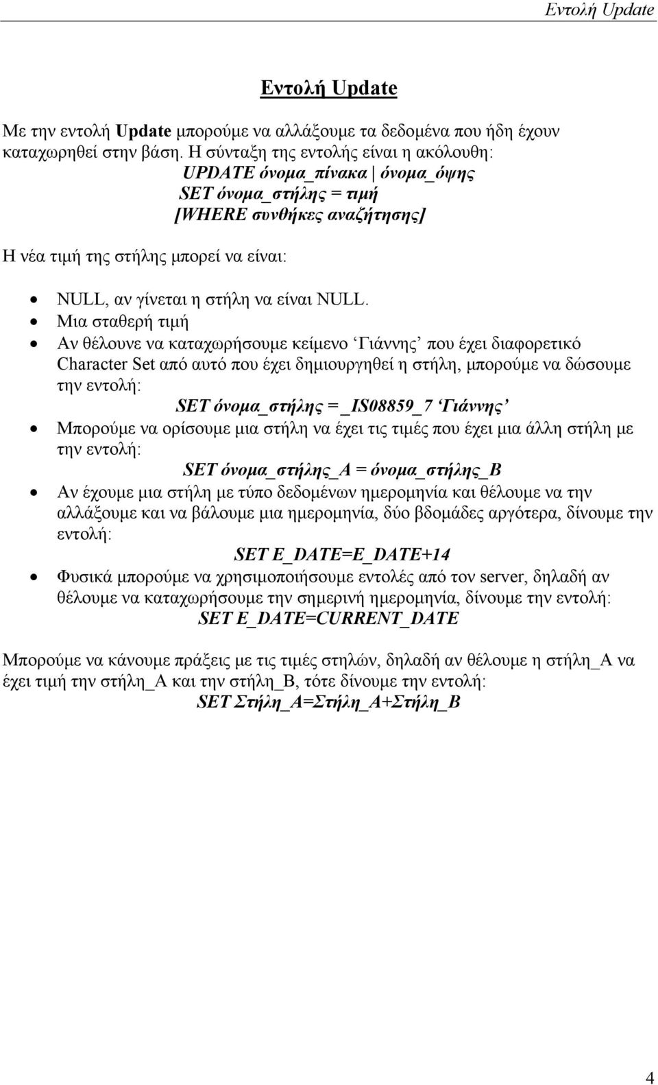 NULL. Μια σταθερή τιµή Αν θέλουνε να καταχωρήσουµε κείµενο Γιάννης που έχει διαφορετικό Character Set από αυτό που έχει δηµιουργηθεί η στήλη, µπορούµε να δώσουµε την εντολή: SET όνοµα_στήλης =