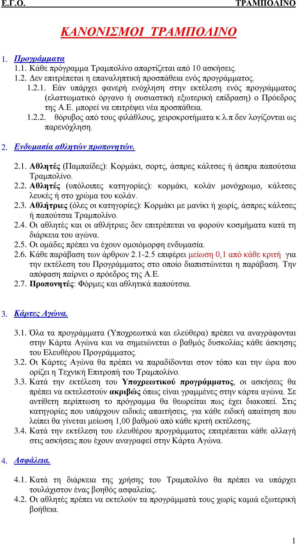 2.2. Αθλητές (υπόλοιπες κατηγορίες): κορμάκι, κολάν μονόχρωμο, κάλτσες λευκές ή στο χρώμα του κολάν. 2.3.