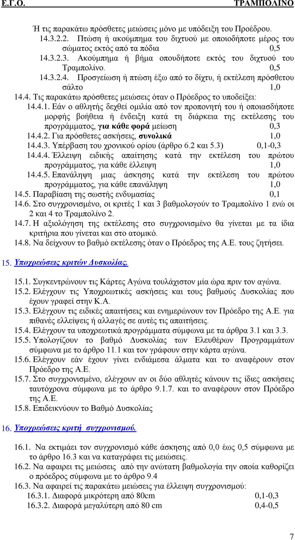 4.2. Για πρόσθετες ασκήσεις, συνολικά 1,0 14.4.3. Υπέρβαση του χρονικού ορίου (άρθρο 6.2 και 5.3) 0,1-0,3 14.4.4. Έλλειψη ειδικής απαίτησης κατά την εκτέλεση του πρώτου προγράμματος, για κάθε έλλειψη 1,0 14.