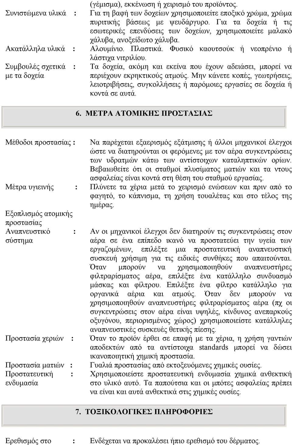 Αλουµίνιο. Πλαστικά. Φυσικό καουτσούκ ή νεοπρένιο ή λάστιχα νιτριλίου. Τα δοχεία, ακόµη και εκείνα που έχουν αδειάσει, µπορεί να περιέχουν εκρηκτικούς ατµούς.