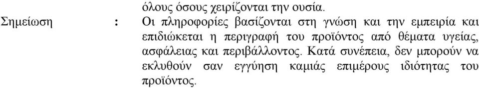 επιδιώκεται η περιγραφή του προϊόντος από θέµατα υγείας, ασφάλειας και