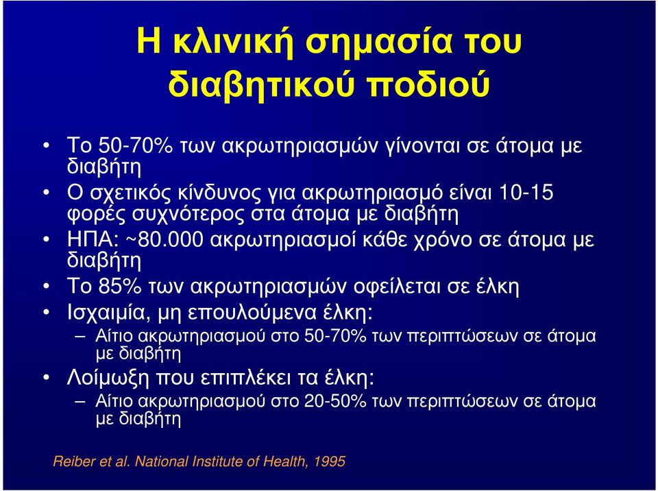 000 ακρωτηριασµοί κάθε χρόνο σε άτοµα µε διαβήτη Το 85% των ακρωτηριασµών οφείλεται σε έλκη Ισχαιµία, µηεπουλούµεναέλκη: Αίτιο