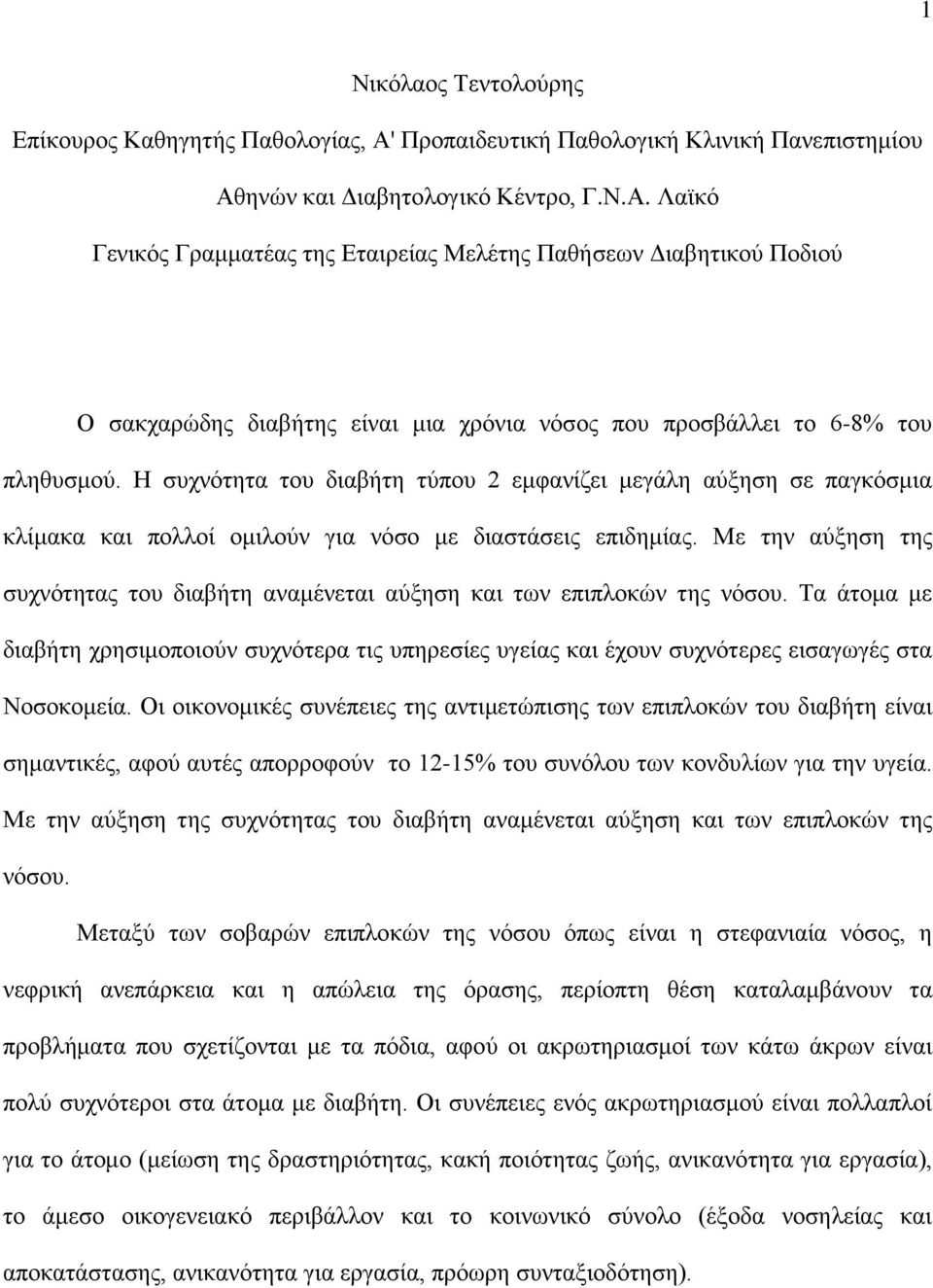 ηνών και Διαβητολογικό Κέντρο, Γ.Ν.Α. Λαϊκό Γενικός Γραμματέας της Εταιρείας Μελέτης Παθήσεων Διαβητικού Ποδιού Ο σακχαρώδης διαβήτης είναι μια χρόνια νόσος που προσβάλλει το 6-8% του πληθυσμού.