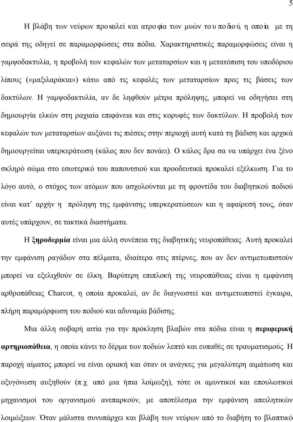 των δακτύλων. Η γαμψοδακτυλία, αν δε ληφθούν μέτρα πρόληψης, μπορεί να οδηγήσει στη δημιουργία ελκών στη ραχιαία επιφάνεια και στις κορυφές των δακτύλων.