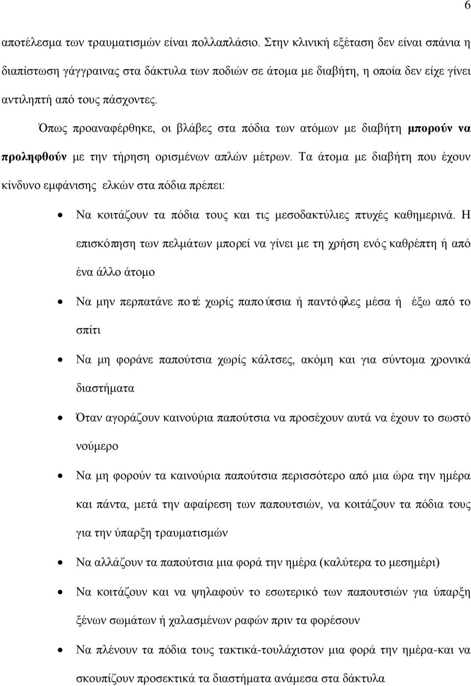 Όπως προαναφέρθηκε, οι βλάβες στα πόδια των ατόμων με διαβήτη μπορούν να προληφθούν με την τήρηση ορισμένων απλών μέτρων.