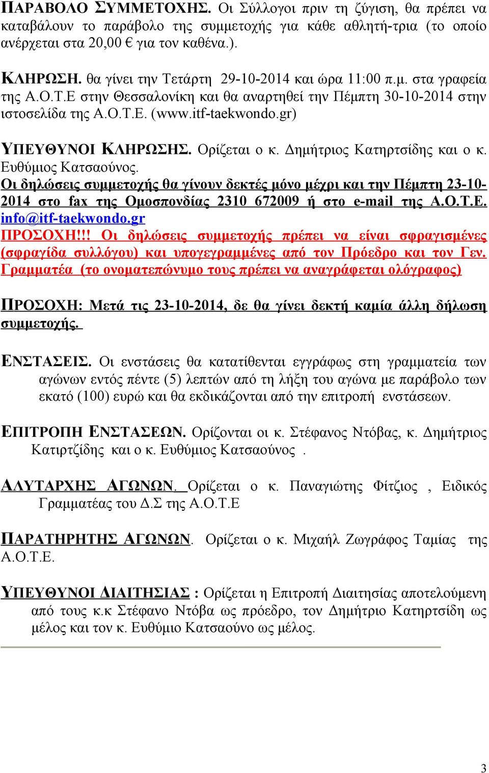 gr) ΥΠΕΥΘΥΝΟΙ ΚΛΗΡΩΣΗΣ. Ορίζεται ο κ. Δημήτριος Κατηρτσίδης και ο κ. Ευθύμιος Κατσαούνος.