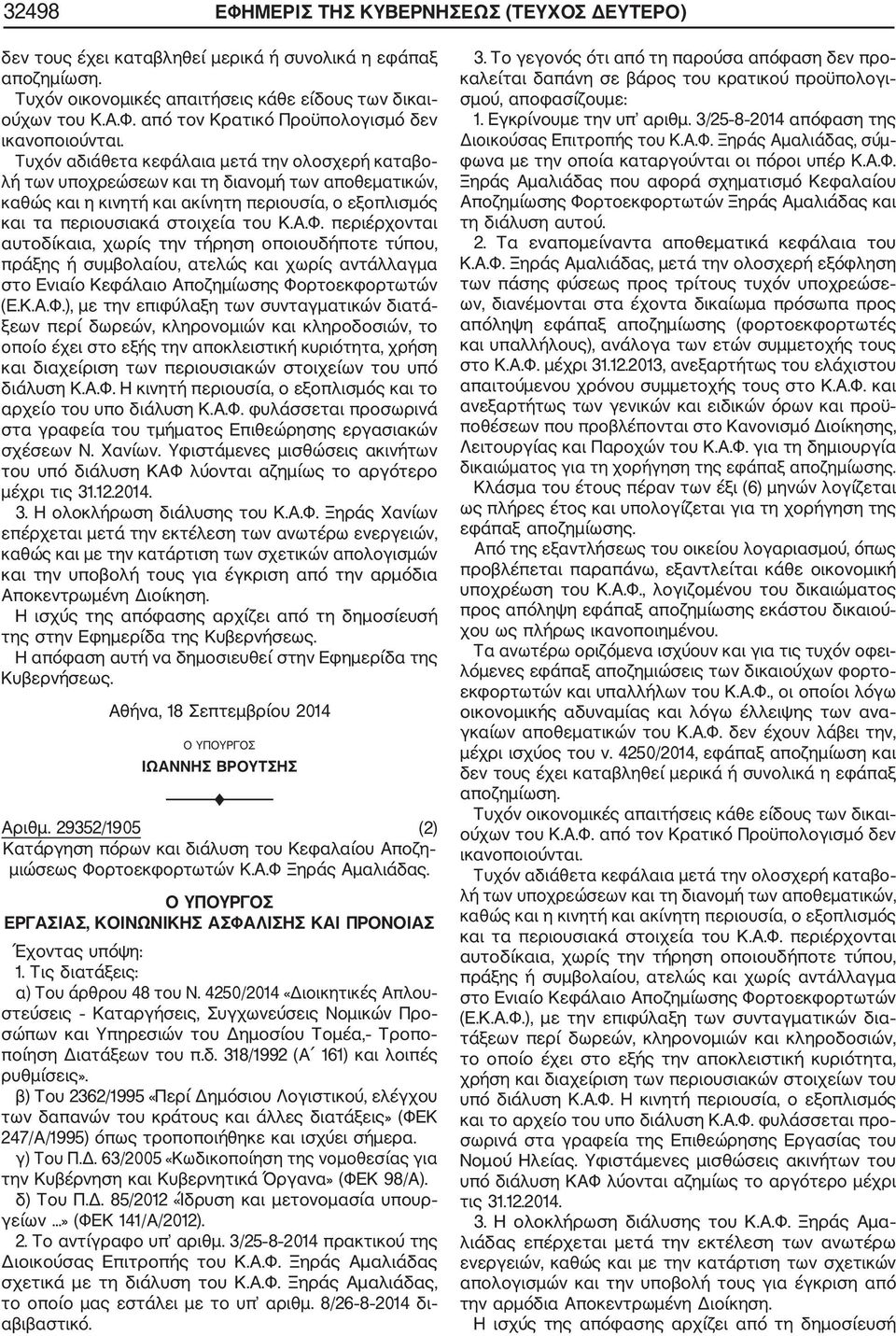 περιέρχονται αυτοδίκαια, χωρίς την τήρηση οποιουδήποτε τύπου, πράξης ή συμβολαίου, ατελώς και χωρίς αντάλλαγμα στο Ενιαίο Κεφάλαιο Αποζημίωσης Φο