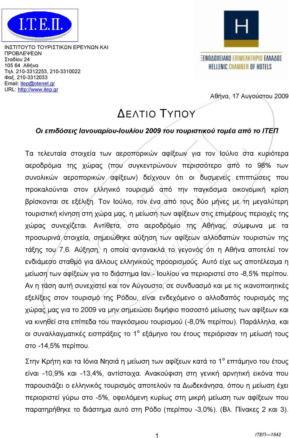 gr Αζήλα, 17 Απγνύζηνπ 2009 ΓΔΛΣΗΟ ΣΤΠΟΤ Οι επιδόζεις Ιανοσαρίοσ-Ιοσλίοσ 2009 ηοσ ηοσριζηικού ηομέα από ηο ΙΤΕΠ Σα ηειεπηαία ζηνηρεία ησλ αεξνπνξηθώλ αθίμεσλ γηα ηνλ Ηνύιην ζηα θπξηόηεξα αεξνδξόκηα