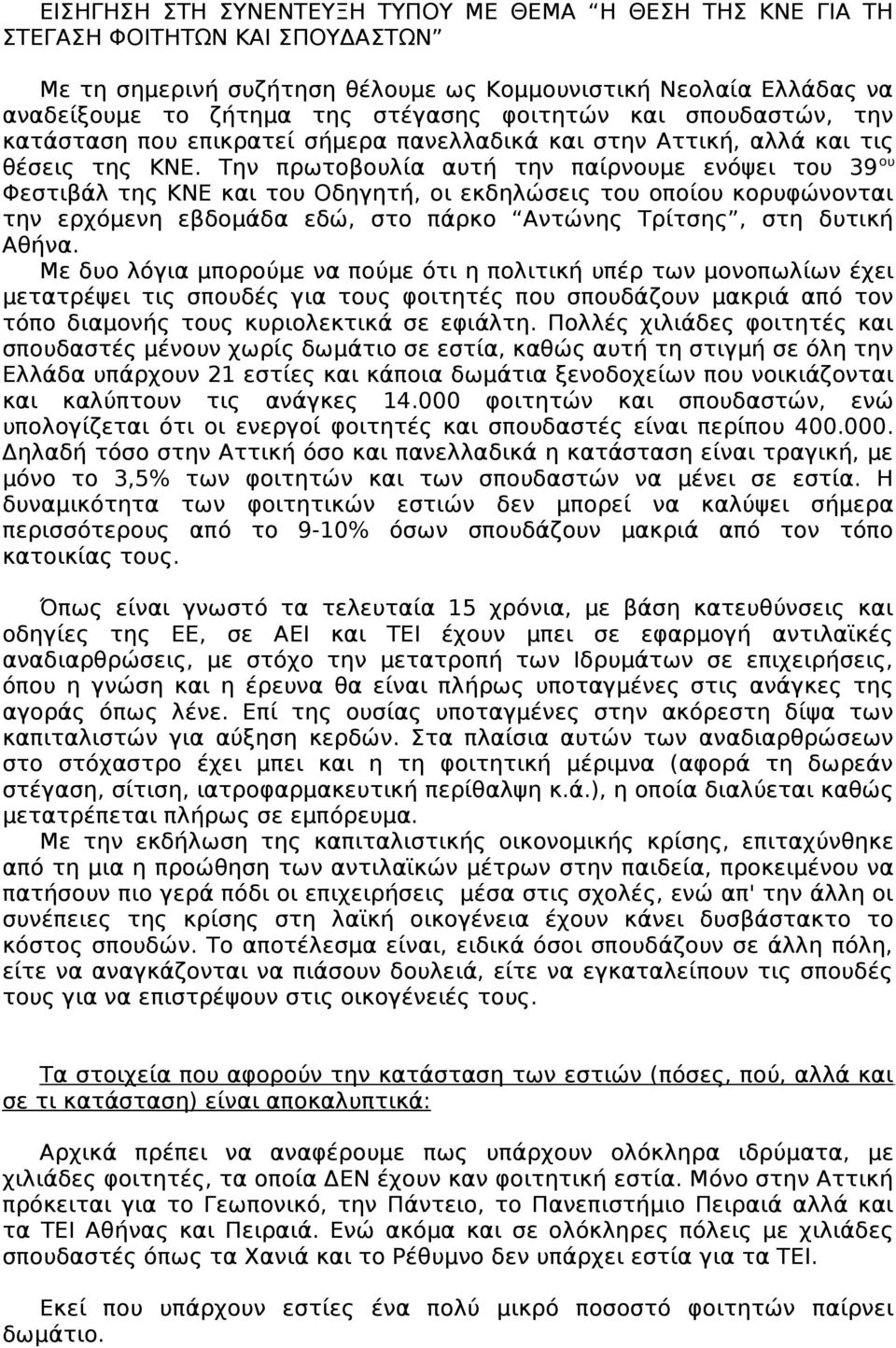 Την πρωτοβουλία αυτή την παίρνουμε ενόψει του 39 ου Φεστιβάλ της ΚΝΕ και του Οδηγητή, οι εκδηλώσεις του οποίου κορυφώνονται την ερχόμενη εβδομάδα εδώ, στο πάρκο Αντώνης Τρίτσης, στη δυτική Αθήνα.
