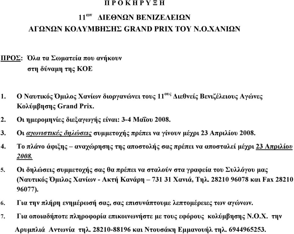 4 Μαΐου 2008. 3. Οι αγωνιστικές δηλώσεις συμμετοχής πρέπει να γίνουν μέχρι 23 Απριλίου 2008. 4. Το πλάνο άφιξης αναχώρησης της αποστολής σας πρέπει να αποσταλεί μέχρι 23 Απριλίου 2008. 5.