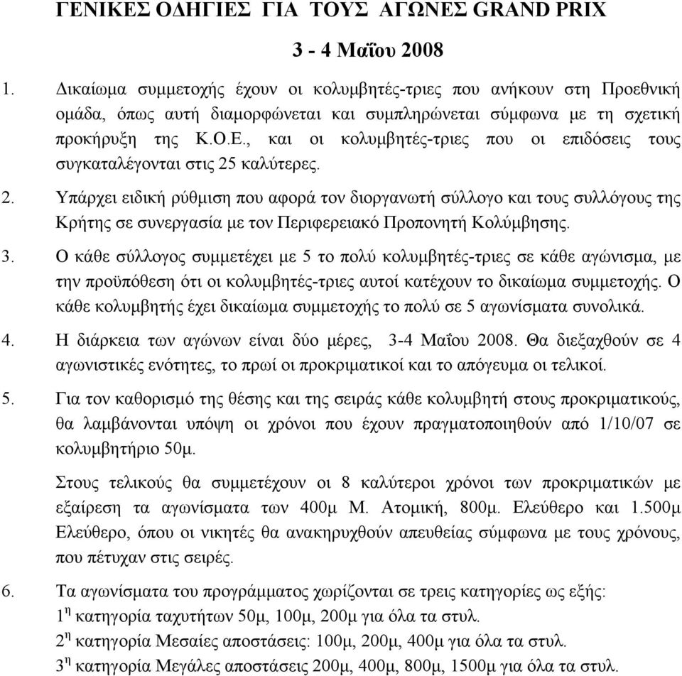 , και οι κολυμβητές-τριες που οι επιδόσεις τους συγκαταλέγονται στις 25