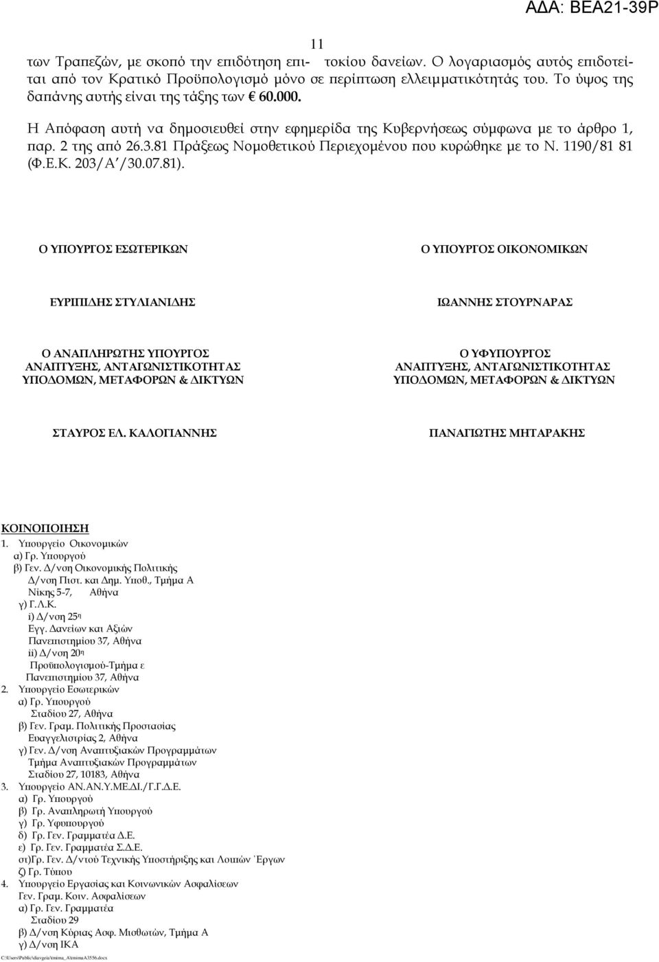 81 Πράξεως Νομοθετικού Περιεχομένου που κυρώθηκε με το Ν. 1190/81 81 (Φ.Ε.Κ. 203/Α /30.07.81).