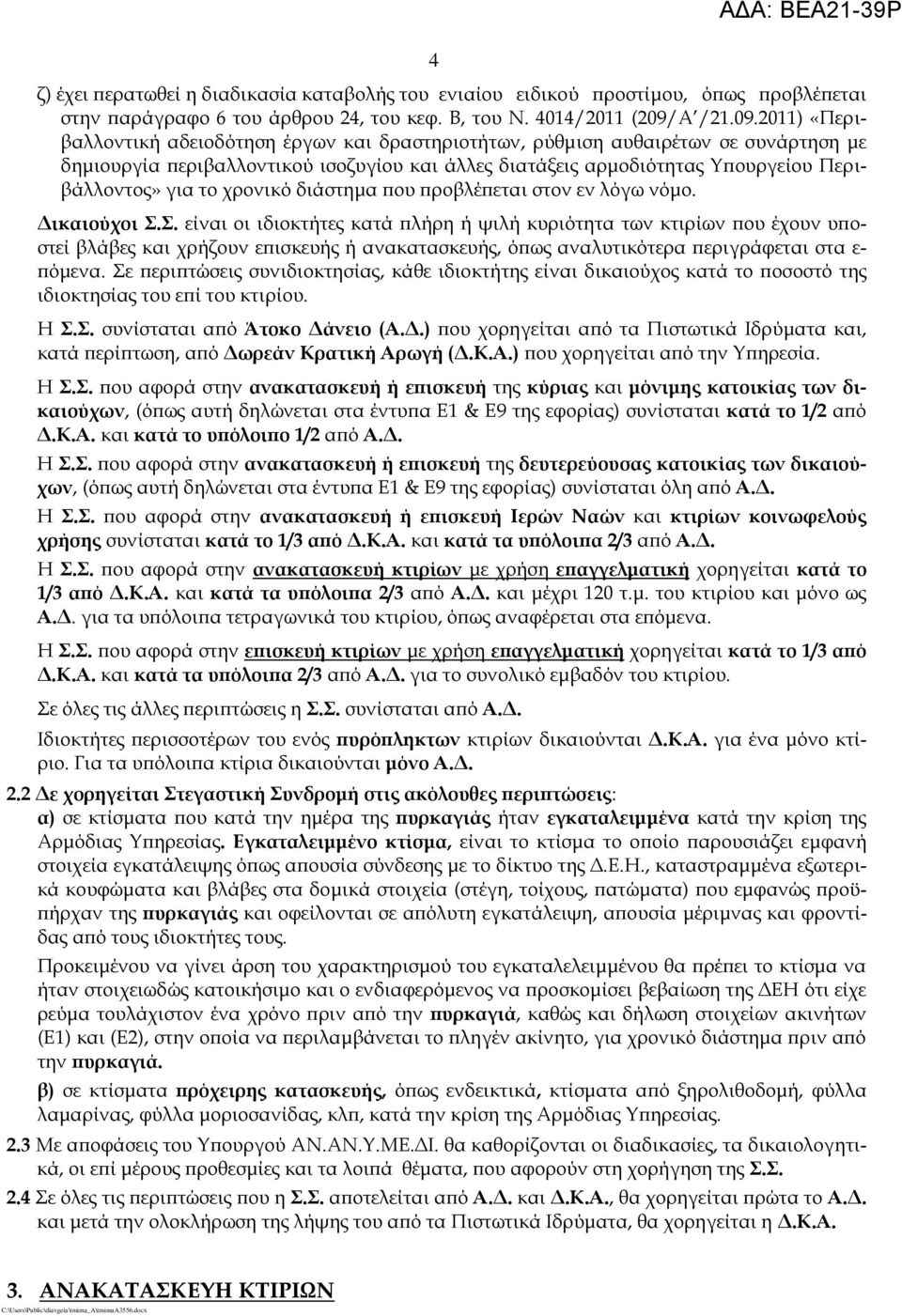 2011) «Περιβαλλοντική αδειοδότηση έργων και δραστηριοτήτων, ρύθμιση αυθαιρέτων σε συνάρτηση με δημιουργία περιβαλλοντικού ισοζυγίου και άλλες διατάξεις αρμοδιότητας Υπουργείου Περιβάλλοντος» για το