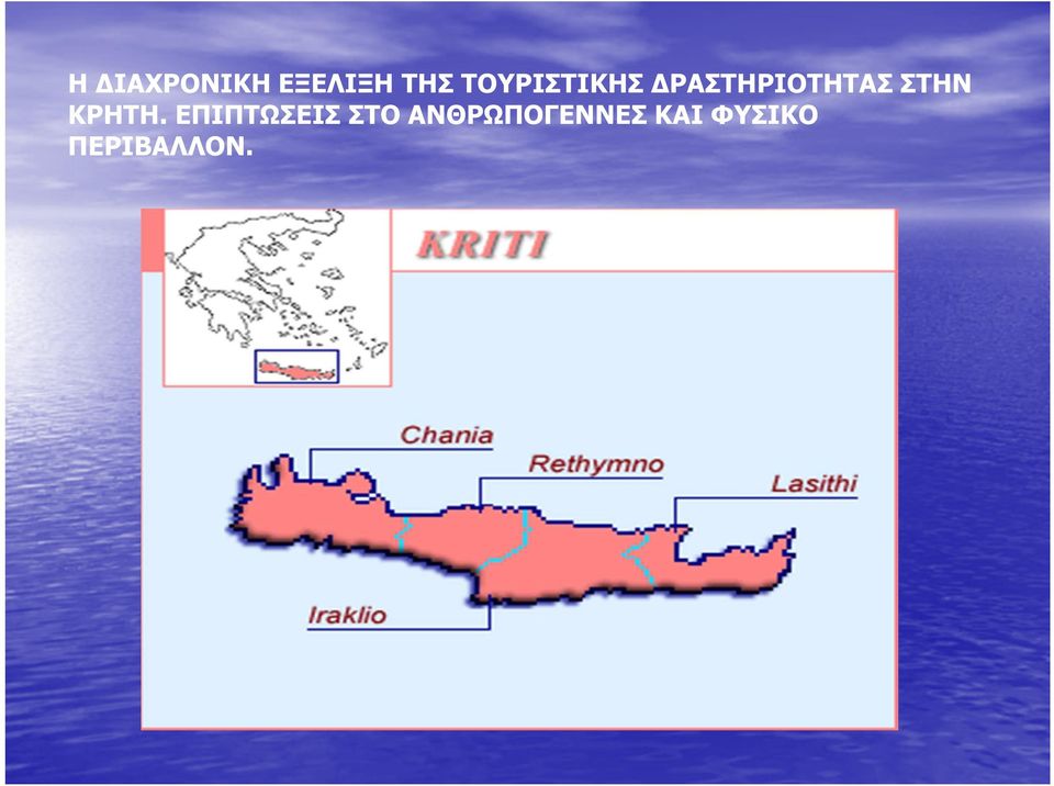 ΣΤΗΝ ΚΡΗΤΗ.