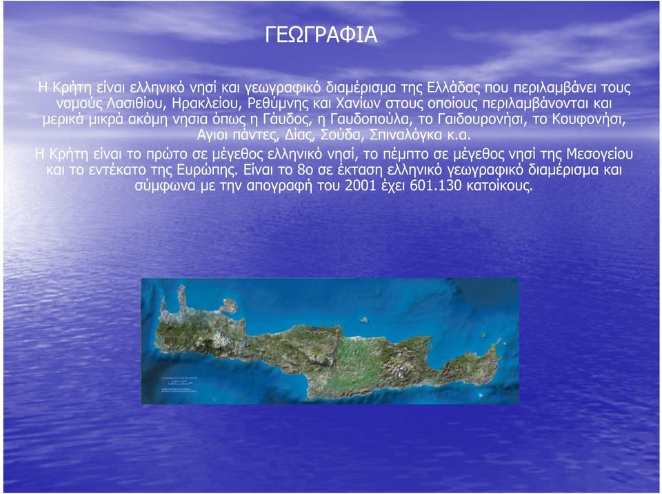 Αγιοι πάντες, ίας, Σούδα, Σπιναλόγκα κ.α. Η Κρήτη είναι το πρώτο σε µέγεθος ελληνικό νησί, το πέµπτο σε µέγεθος νησί της Μεσογείου και το εντέκατο της Ευρώπης.