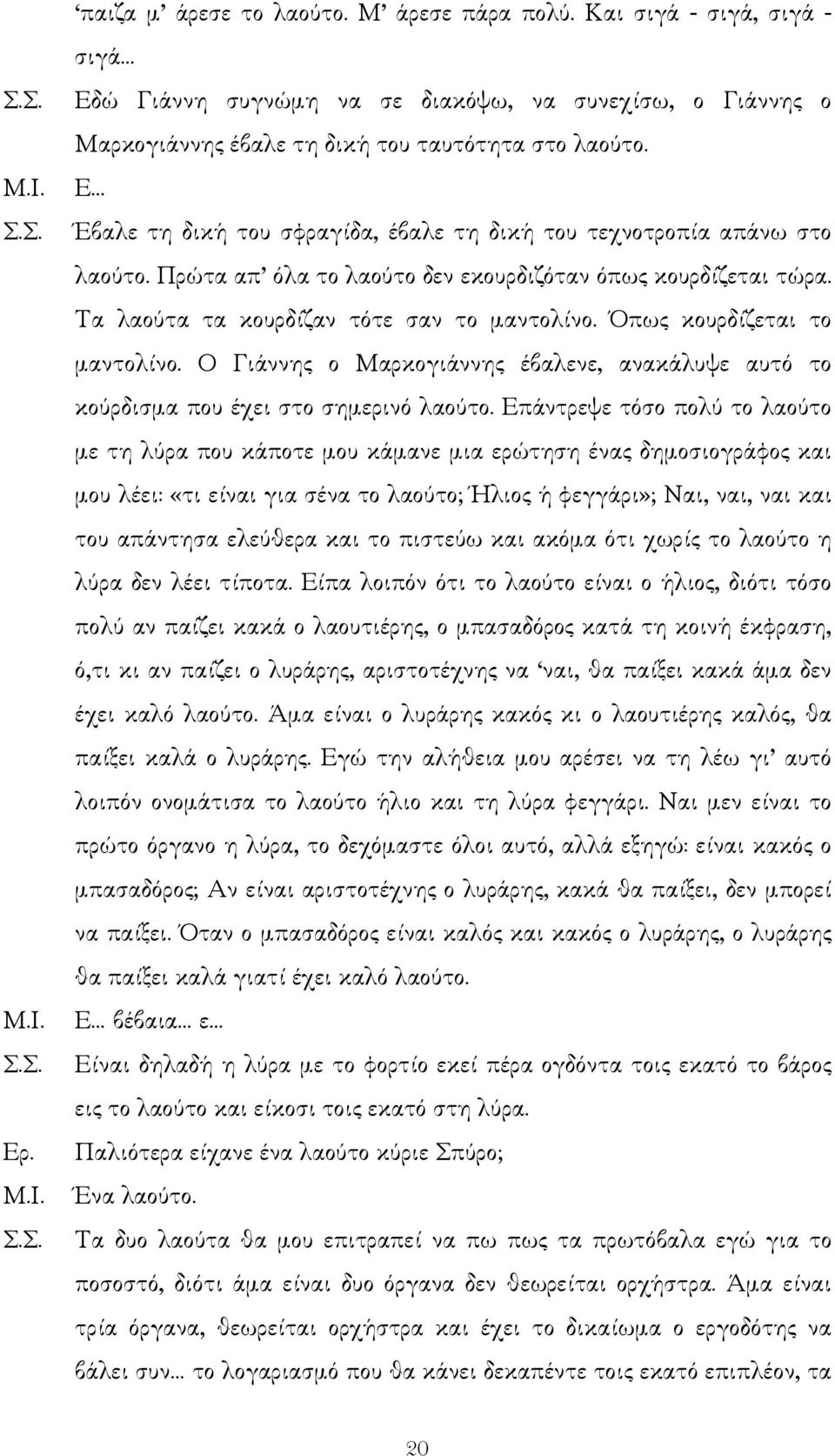 Όπως κουρδίζεται το µαντολίνο. Ο Γιάννης ο Μαρκογιάννης έβαλενε, ανακάλυψε αυτό το κούρδισµα που έχει στο σηµερινό λαούτο.