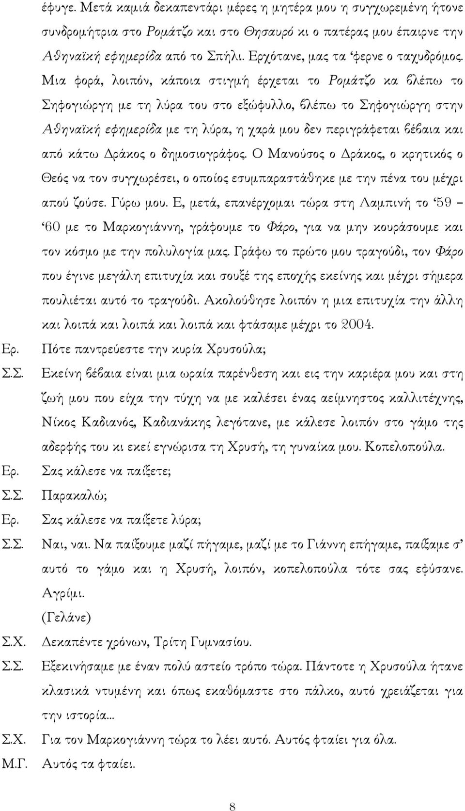 Μια φορά, λοιπόν, κάποια στιγµή έρχεται το Ροµάτζο κα βλέπω το Σηφογιώργη µε τη λύρα του στο εξώφυλλο, βλέπω το Σηφογιώργη στην Αθηνα κή εφηµερίδα µε τη λύρα, η χαρά µου δεν περιγράφεται βέβαια και