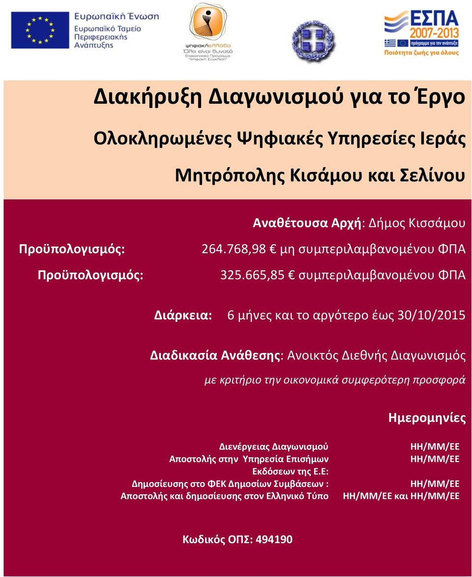 665,85 συμπεριλαμβανομένου ΦΠΑ Διάρκεια: 6 μήνες και το αργότερο έως 30/10/2015 Διαδικασία Ανάθεσης: Ανοικτός Διεθνής Διαγωνισμός με κριτήριο την οικονομικά
