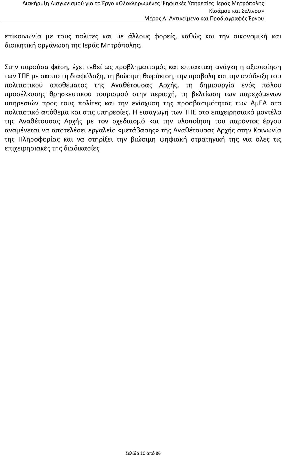 Αναθέτουσας Αρχής, τη δημιουργία ενός πόλου προσέλκυσης θρησκευτικού τουρισμού στην περιοχή, τη βελτίωση των παρεχόμενων υπηρεσιών προς τους πολίτες και την ενίσχυση της προσβασιμότητας των ΑμΕΑ στο