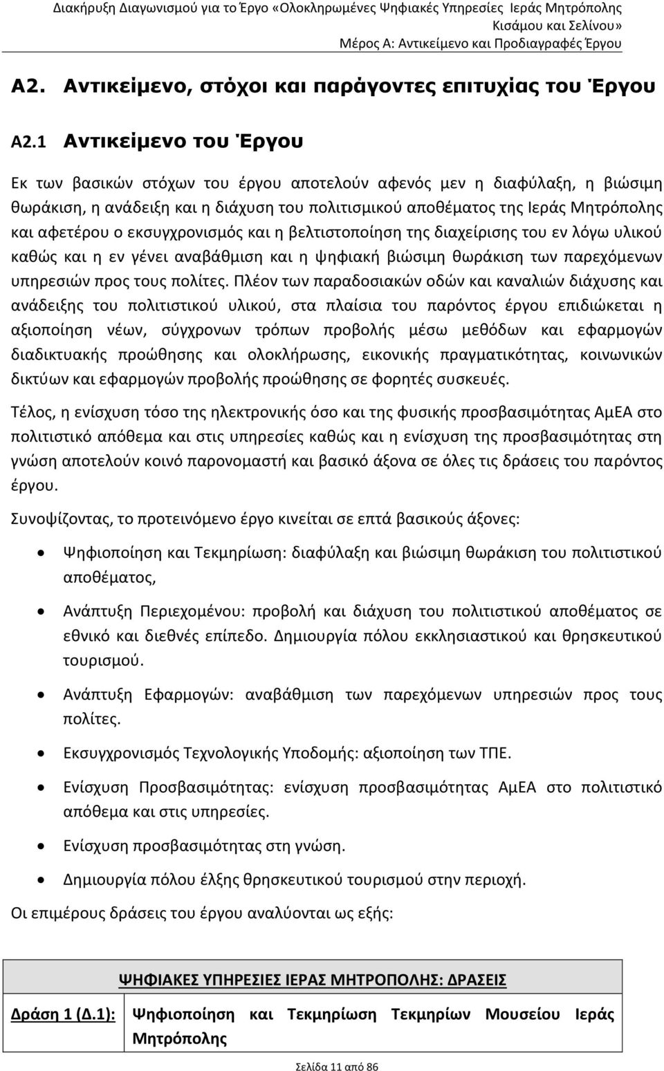 εκσυγχρονισμός και η βελτιστοποίηση της διαχείρισης του εν λόγω υλικού καθώς και η εν γένει αναβάθμιση και η ψηφιακή βιώσιμη θωράκιση των παρεχόμενων υπηρεσιών προς τους πολίτες.