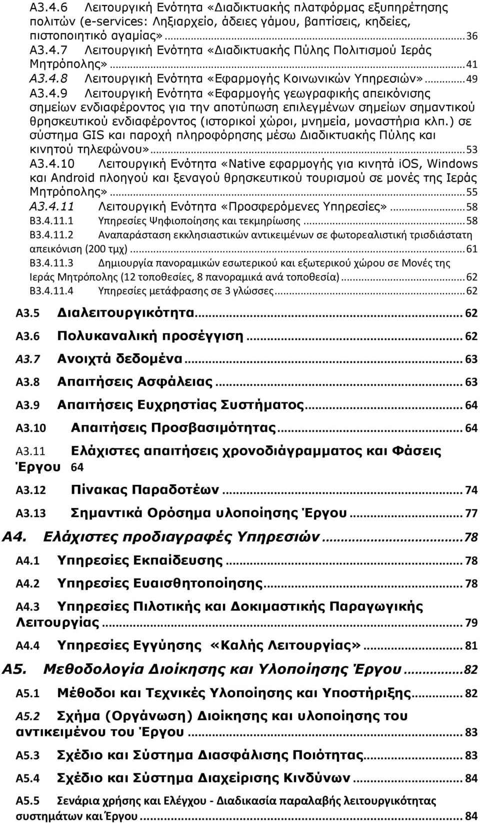 σημαντικού θρησκευτικού ενδιαφέροντος (ιστορικοί χώροι, μνημεία, μοναστήρια κλπ.) σε σύστημα GIS και παροχή πληροφόρησης μέσω Διαδικτυακής Πύλης και κινητού τηλεφώνου»... 53 Α3.4.