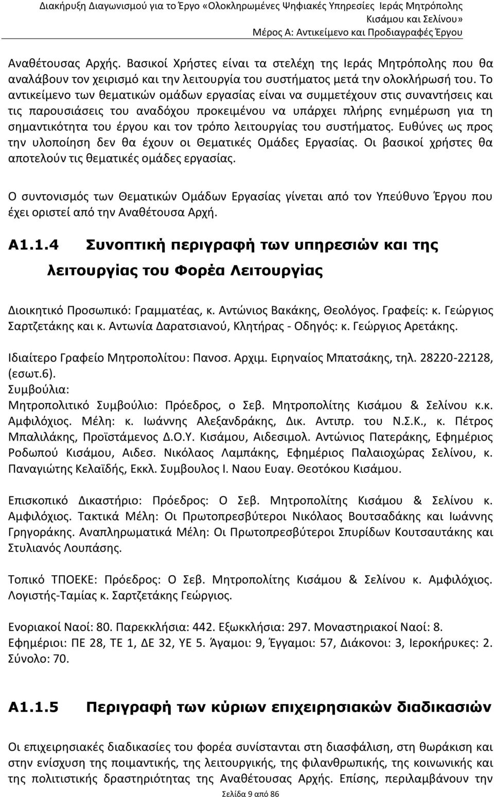 τρόπο λειτουργίας του συστήματος. Ευθύνες ως προς την υλοποίηση δεν θα έχουν οι Θεματικές Ομάδες Εργασίας. Οι βασικοί χρήστες θα αποτελούν τις θεματικές ομάδες εργασίας.