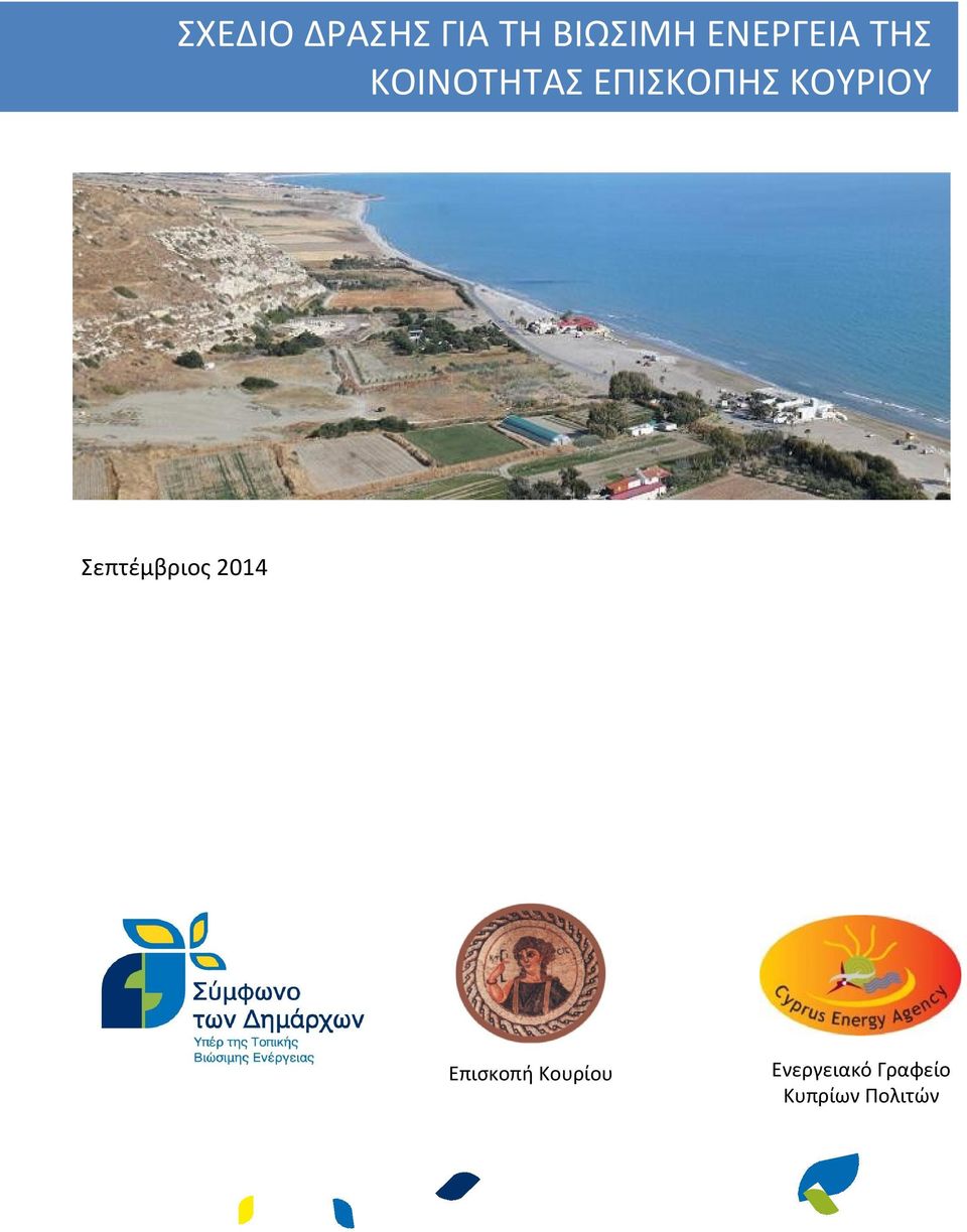 ΚΟΥΡΙΟΥ Σεπτέμβριος 2014 Επισκοπή