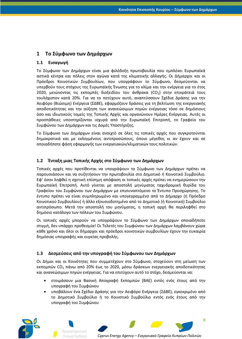 εκπομπές διοξειδίου του άνθρακα (CO 2 ) στην επικράτειά τους τουλάχιστον κατά 20%.