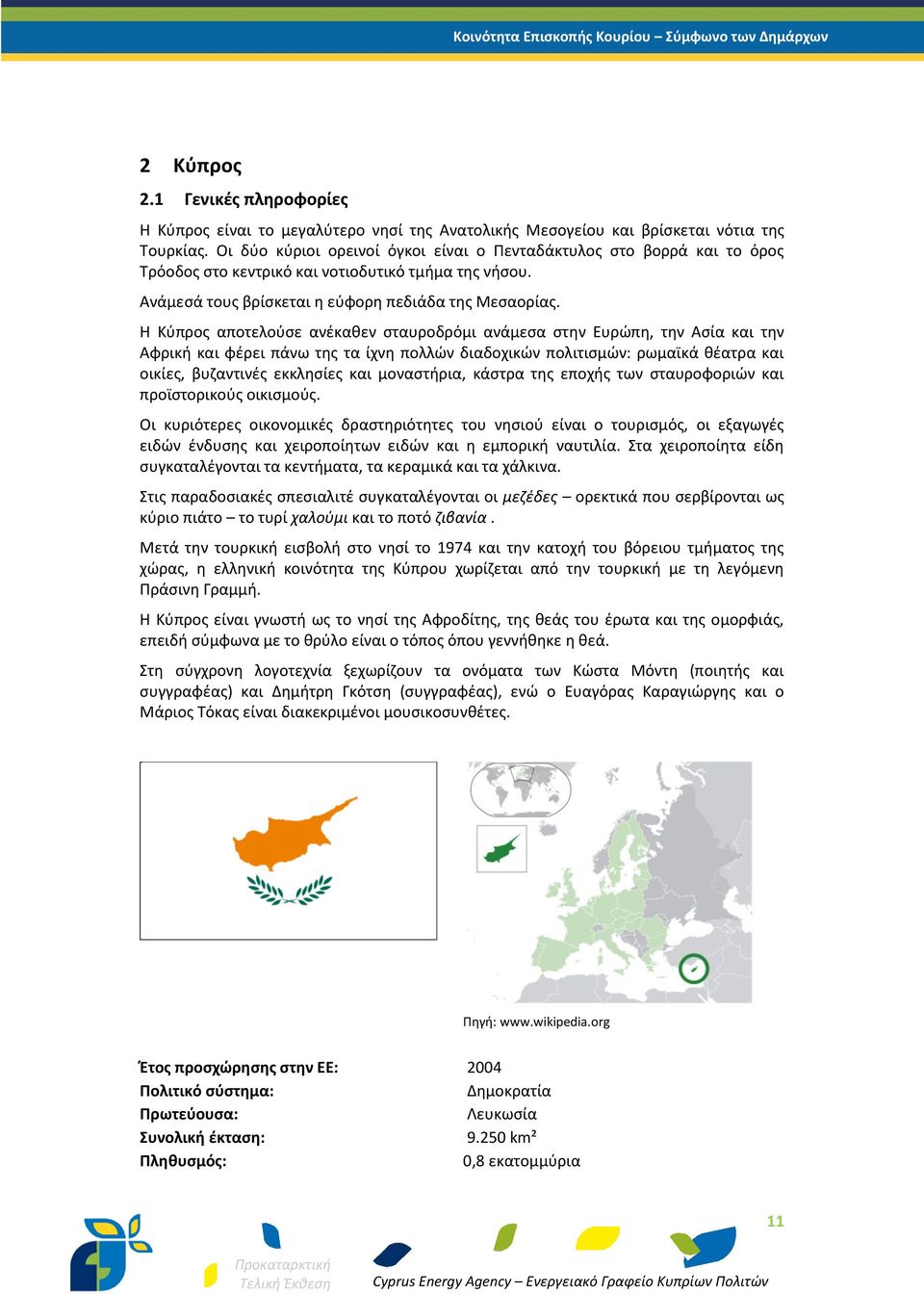 Η Κύπρος αποτελούσε ανέκαθεν σταυροδρόμι ανάμεσα στην Ευρώπη, την Ασία και την Αφρική και φέρει πάνω της τα ίχνη πολλών διαδοχικών πολιτισμών: ρωμαϊκά θέατρα και οικίες, βυζαντινές εκκλησίες και