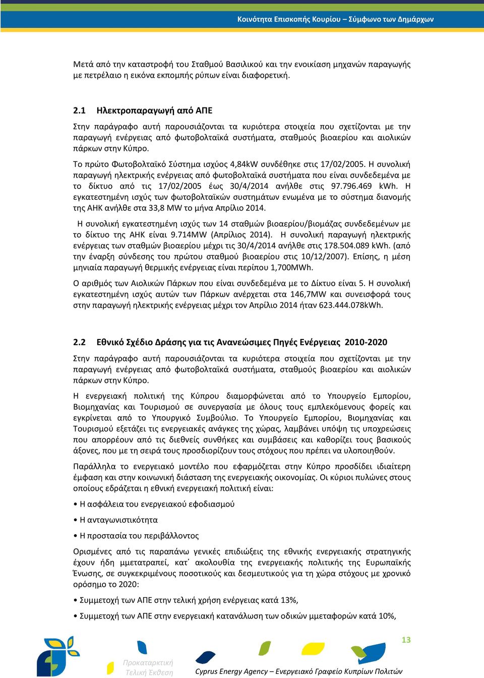 Κύπρο. Το πρώτο Φωτοβολταϊκό Σύστημα ισχύος 4,84kW συνδέθηκε στις 17/02/2005.