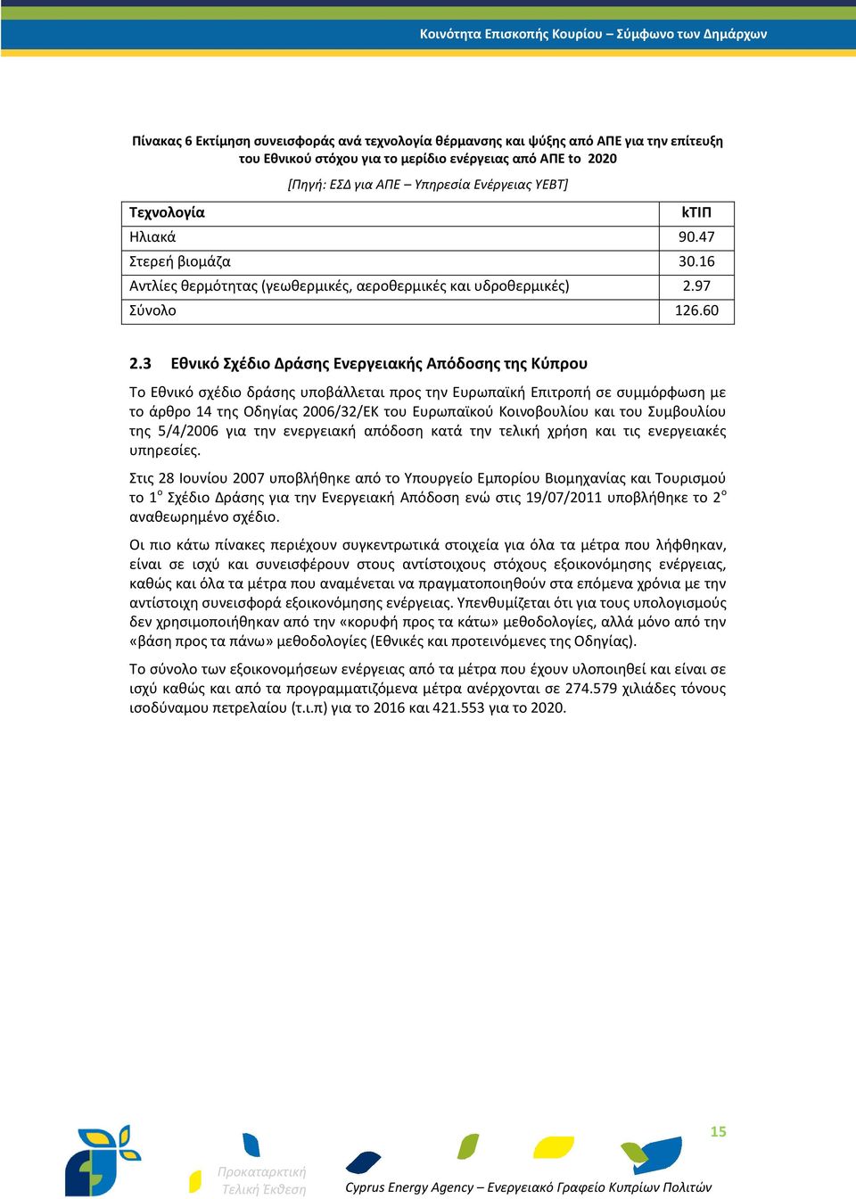 3 Εθνικό Σχέδιο Δράσης Ενεργειακής Απόδοσης της Κύπρου Το Εθνικό σχέδιο δράσης υποβάλλεται προς την Ευρωπαϊκή Επιτροπή σε συμμόρφωση με το άρθρο 14 της Οδηγίας 2006/32/ΕΚ του Ευρωπαϊκού Κοινοβουλίου