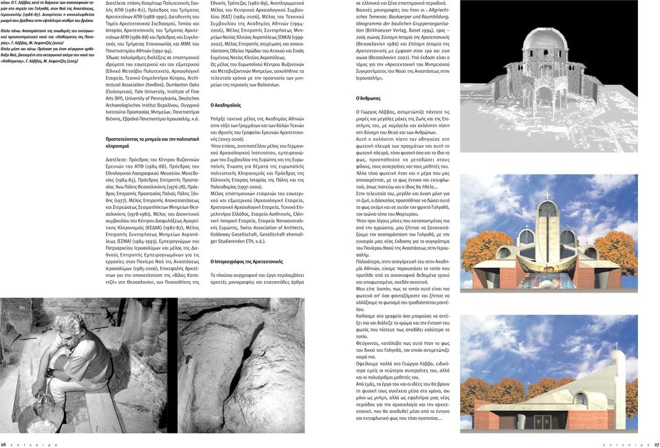 Λεφαντζής (2002) δίπλα µέση και κάτω: Πρόταση για έναν σύγχρονο ορθόδοξο Ναό, βασισµένη στο οκταγωνικό σχήµα του ναού του «Καθίσµατος». Γ. Λάββας, Μ.