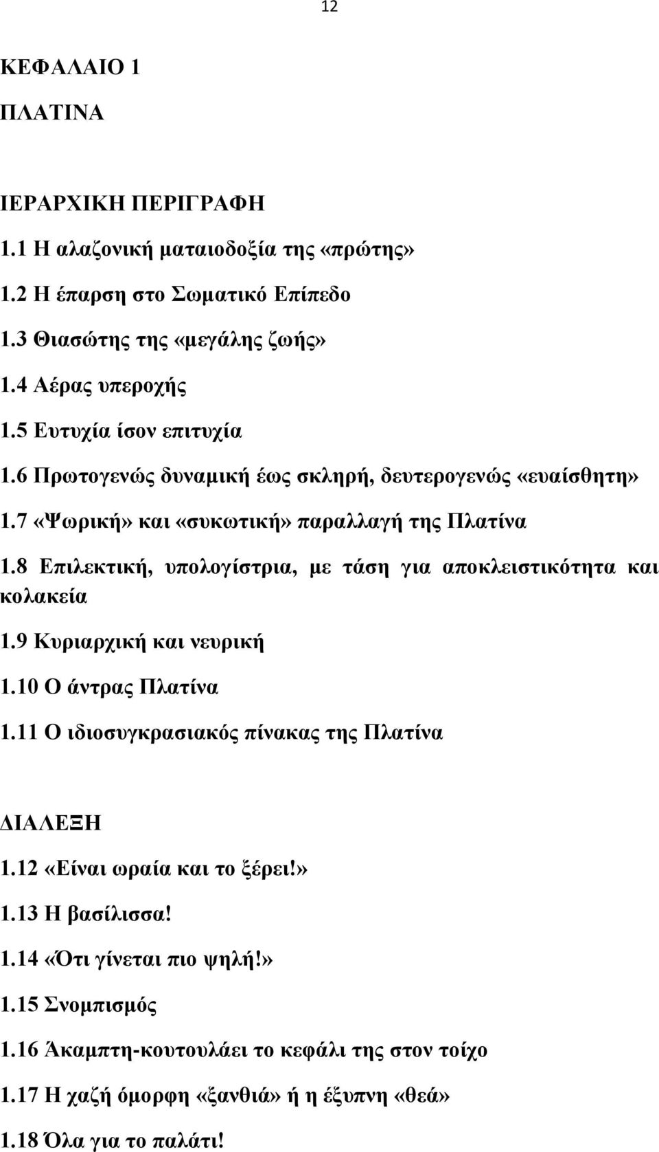 8 Δπηιεθηηθή, ππνινγίζηξηα, κε ηάζε γηα απνθιεηζηηθόηεηα θαη θνιαθεία 1.9 Κπξηαξρηθή θαη λεπξηθή 1.10 Ο άληξαο Πιαηίλα 1.11 Ο ηδηνζπγθξαζηαθόο πίλαθαο ηεο Πιαηίλα ΓΙΑΛΔΞΗ 1.