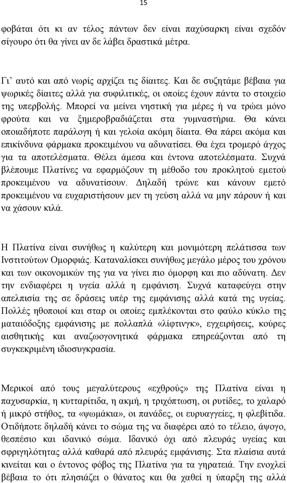 Μπνξεί λα κείλεη λεζηηθή γηα κέξεο ή λα ηξώεη κόλν θξνύηα θαη λα μεκεξνβξαδηάδεηαη ζηα γπκλαζηήξηα. Θα θάλεη νπνηαδήπνηε παξάινγε ή θαη γεινία αθόκε δίαηηα.