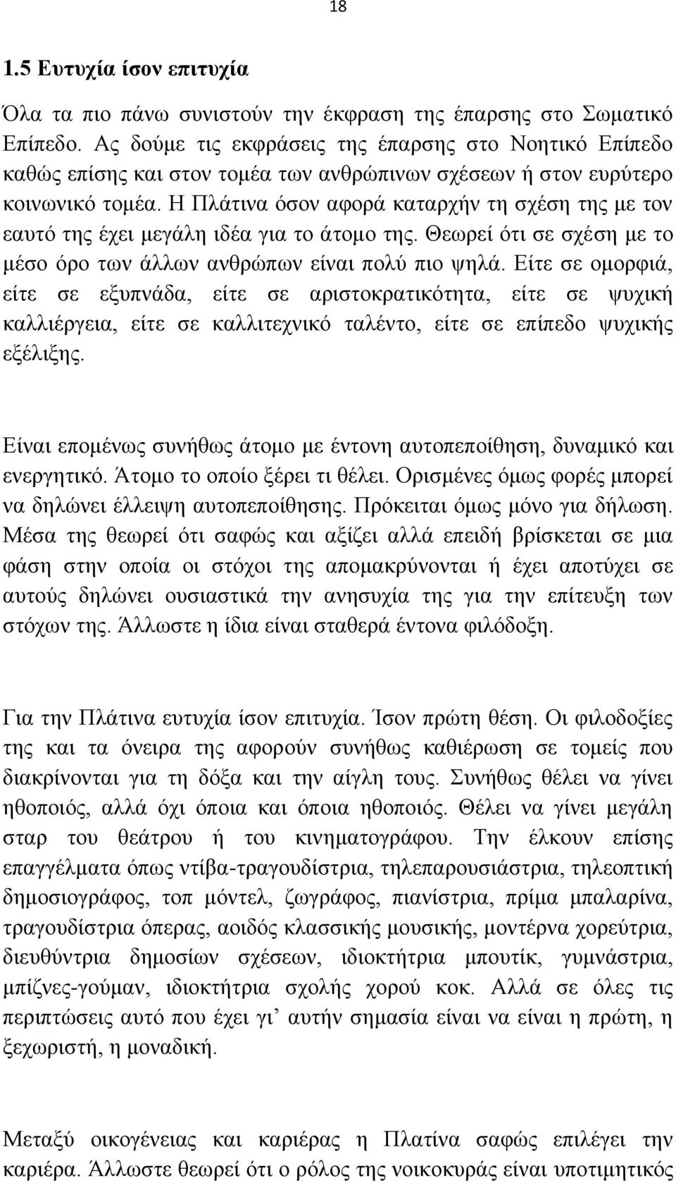 Ζ Πιάηηλα όζνλ αθνξά θαηαξρήλ ηε ζρέζε ηεο κε ηνλ εαπηό ηεο έρεη κεγάιε ηδέα γηα ην άηνκν ηεο. Θεσξεί όηη ζε ζρέζε κε ην κέζν όξν ησλ άιισλ αλζξώπσλ είλαη πνιύ πην ςειά.