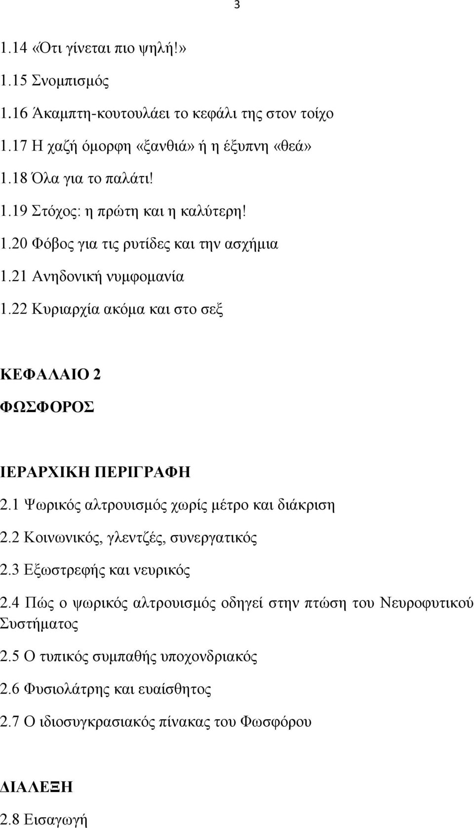 1 Φσξηθόο αιηξνπηζκόο ρσξίο κέηξν θαη δηάθξηζε 2.2 Κνηλσληθόο, γιεληδέο, ζπλεξγαηηθόο 2.3 Δμσζηξεθήο θαη λεπξηθόο 2.