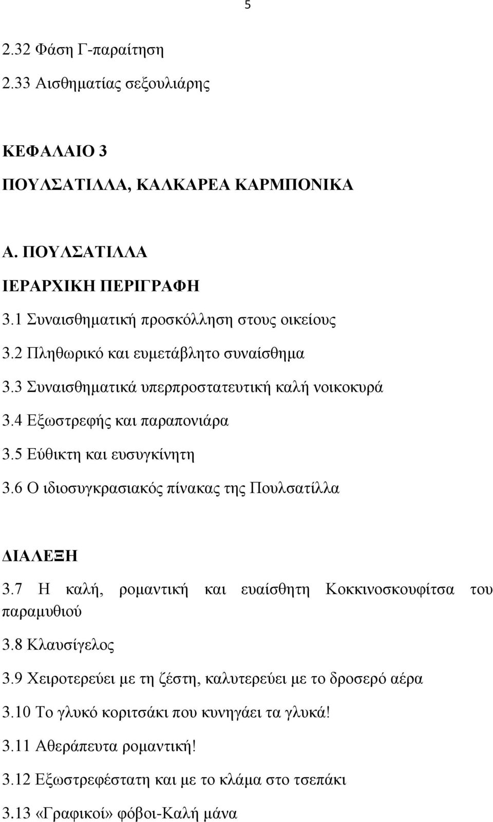 5 Δύζηθηε θαη επζπγθίλεηε 3.6 Ο ηδηνζπγθξαζηαθόο πίλαθαο ηεο Πνπιζαηίιια ΓΙΑΛΔΞΗ 3.7 Ζ θαιή, ξνκαληηθή θαη επαίζζεηε Κνθθηλνζθνπθίηζα ηνπ παξακπζηνύ 3.8 Κιαπζίγεινο 3.