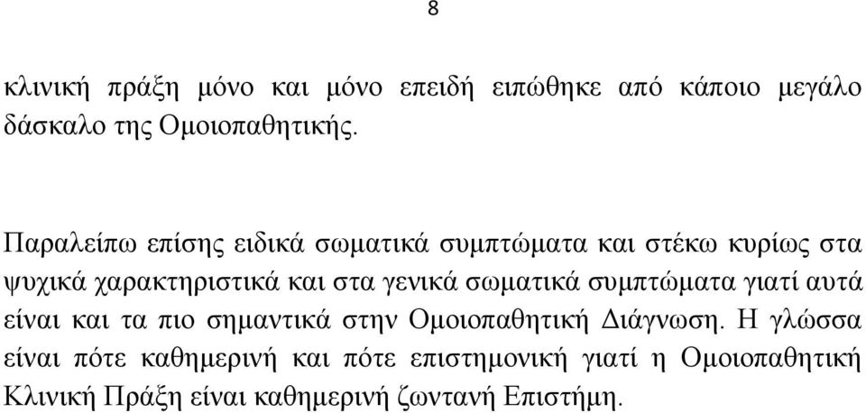 γεληθά ζσκαηηθά ζπκπηώκαηα γηαηί απηά είλαη θαη ηα πην ζεκαληηθά ζηελ Οκνηνπαζεηηθή Γηάγλσζε.