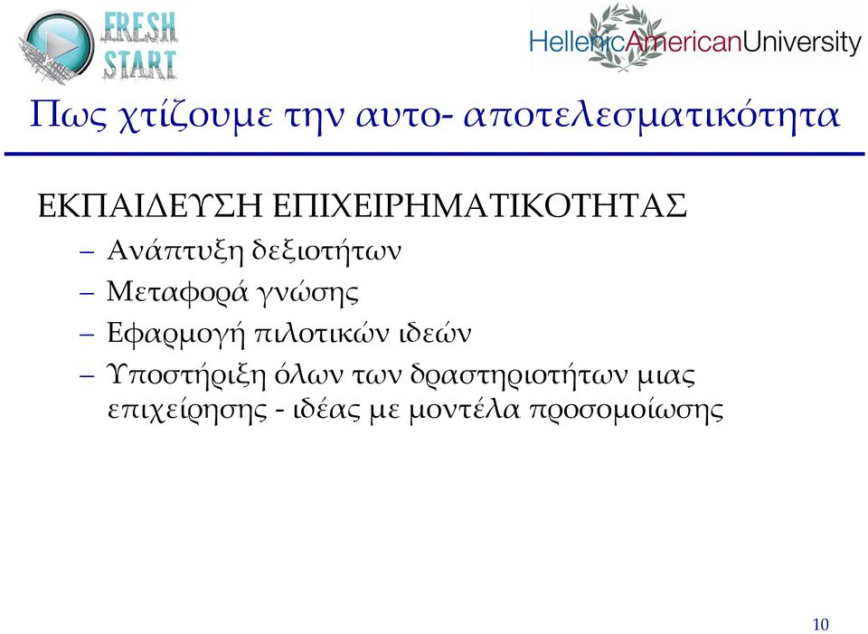 γνώσης Εφαρμογή πιλοτικών ιδεών Υποστήριξη όλων των