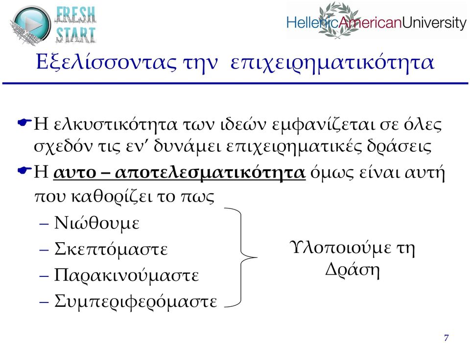 Η αυτο αποτελεσματικότητα όμως είναι αυτή που καθορίζει το πως